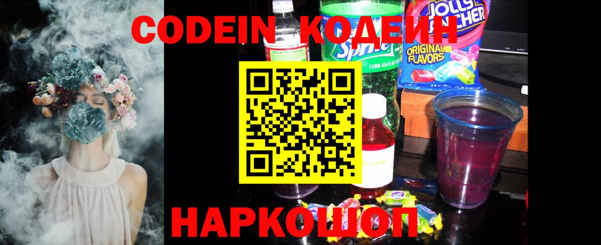 Codein напиток Lean (лин) Новокубанск
