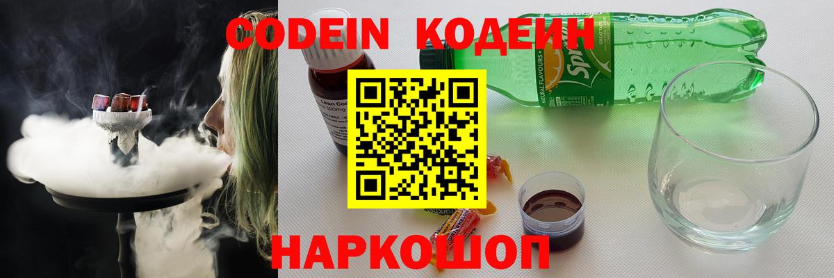 Новокубанск  Кодеиновый сироп Lean Purple Drank  Вход с VPN  Кодеиновый сироп Lean напиток Lean (лин) 